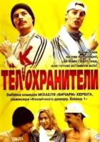  Тел(к)охранители смотреть онлайн (2000) 