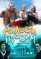  Милости просим смотреть онлайн (2025) 