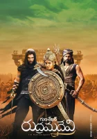  Рудрамадеви смотреть онлайн (2015) 